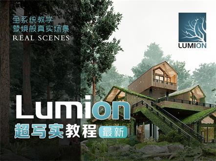 Lumion 最新超写实教程