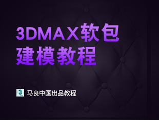 3DMax软包建模教程【马良出品】