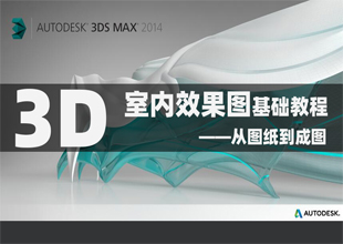3Dmax室内效果图基础教程—从图纸到效果图