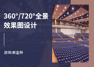 360°/720°全景效果图设计教程