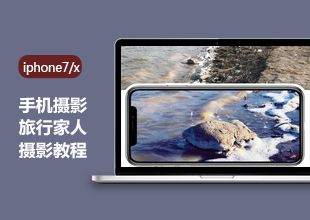 手机摄影旅行家人摄影教程
