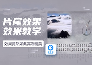 爱剪辑如何制作片尾效果