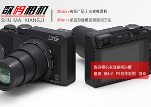 3Dmax产品工业建模课程【数码相机建模渲染】