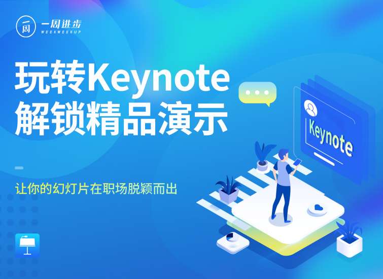 零基础完美掌握Keynote，全能设计操作全方位教学！