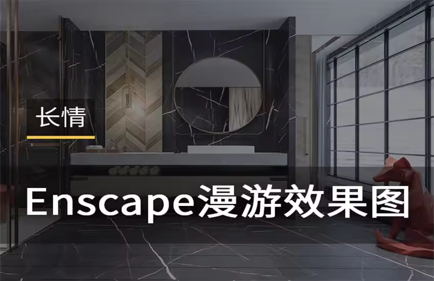 Enscape动画漫游进阶课