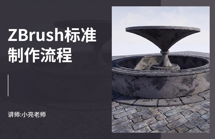 UE4资源-【ZBrush】标准制作流程