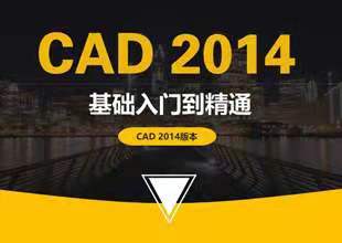 CAD2014从入门到精通视频教程
