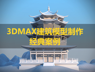 3Dmax+CAD建筑模型制作全案例教程