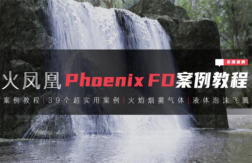 火凤凰phoenixFD案例课程