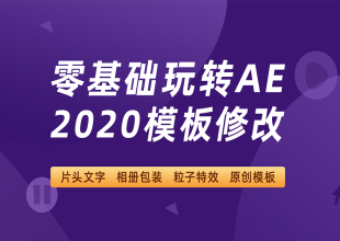 零基础入门学习AE2020模板修改教程