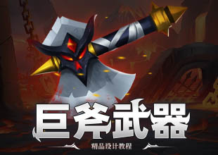 《巨斧》武器原画设计