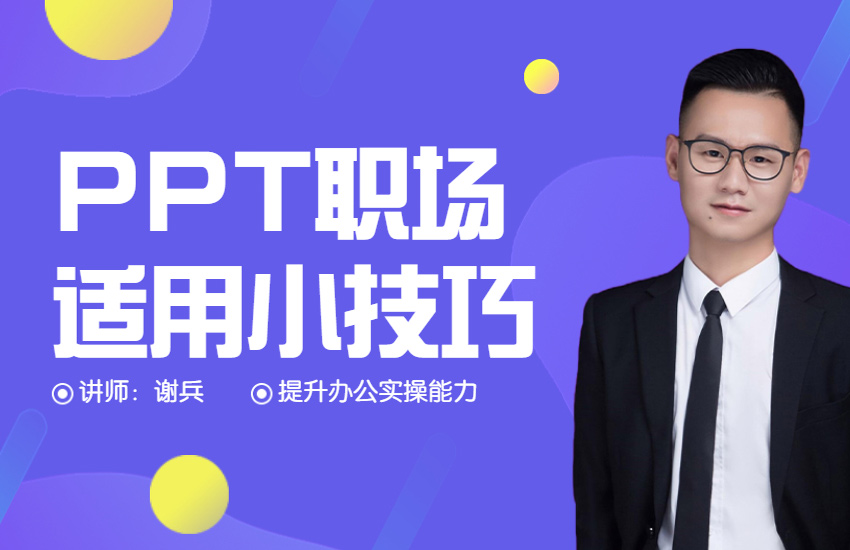 PPT职场适用小技巧
