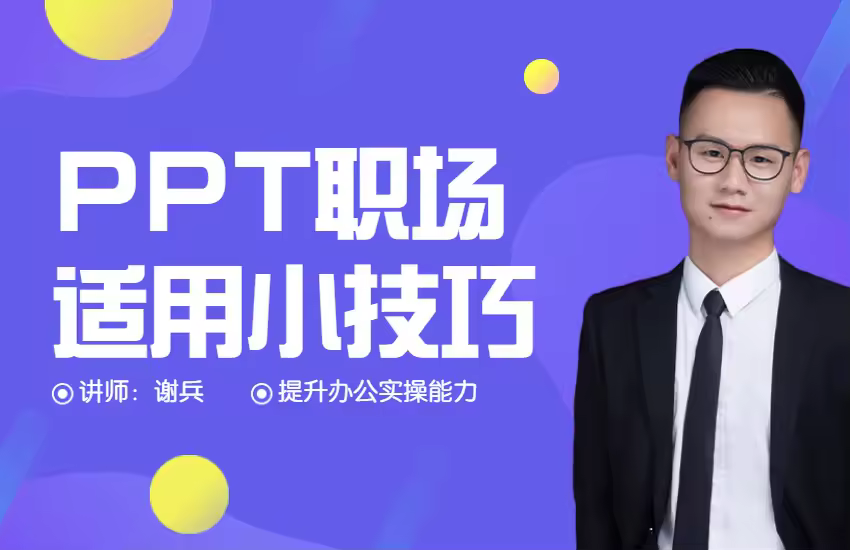 PPT职场适用小技巧