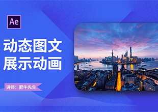 AE-简洁动态图文展示动画制作