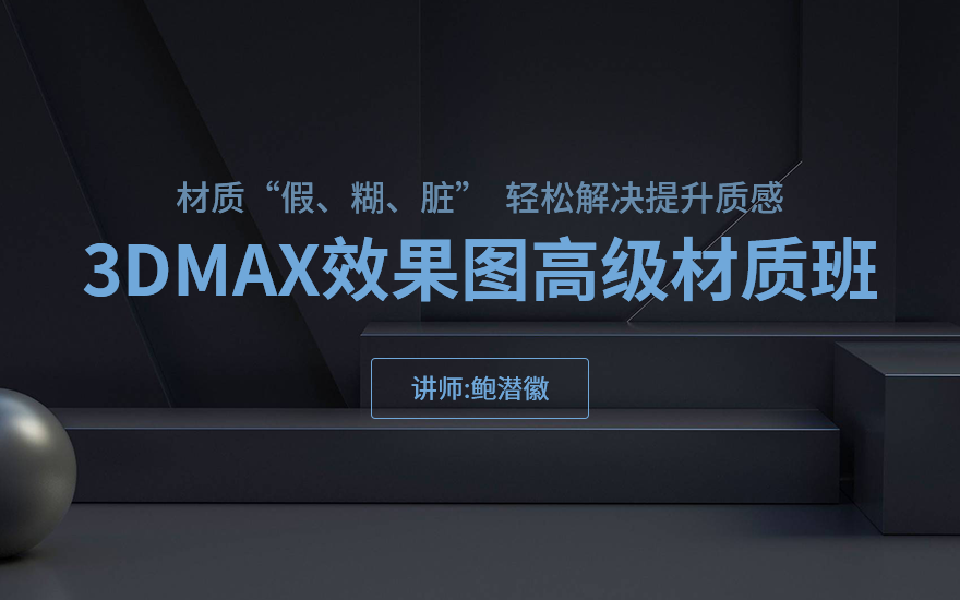 3DMAX效果图高级材质班课程