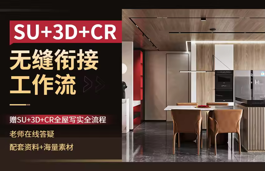 SU+3Ｄ+CR无缝衔接工作流