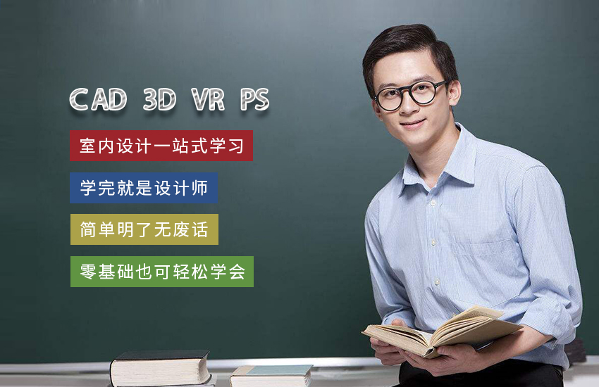 CAD 3D VR PS室内设计一站式学习课程