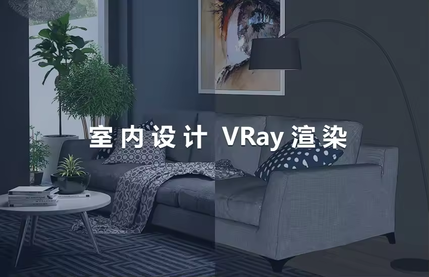 室内设计VRay渲染教程