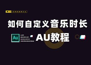 【AU教程】剪辑时如何自定义音频时长？