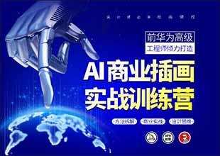 AI商业绘画入门到商业实战