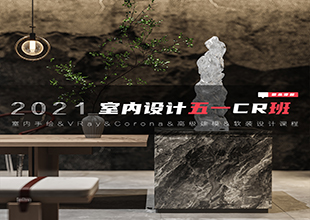 2021五一【CR超写实“室内外”空间表现课】