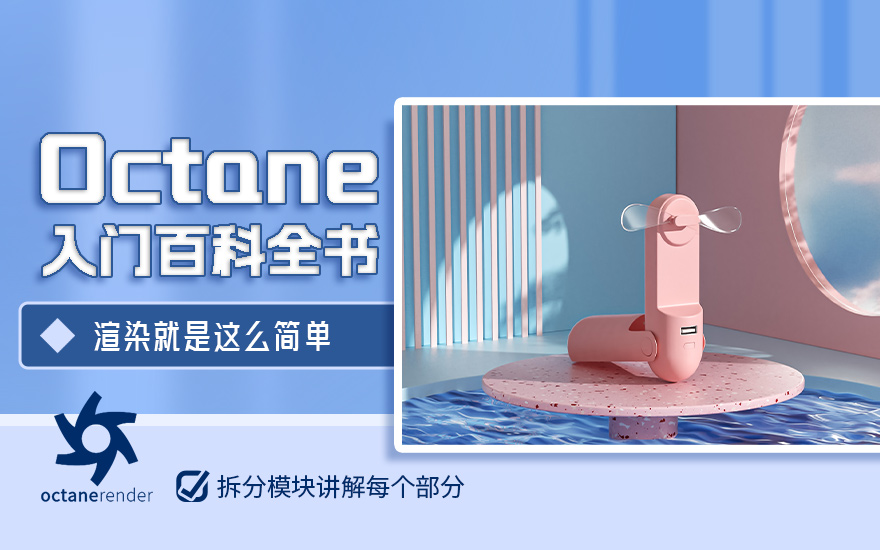 Octane Render【入门百科全书】