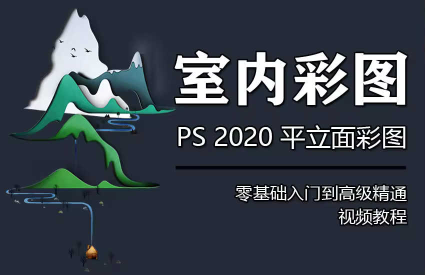 PS室内彩平立高端表现视频教程室内设计彩图