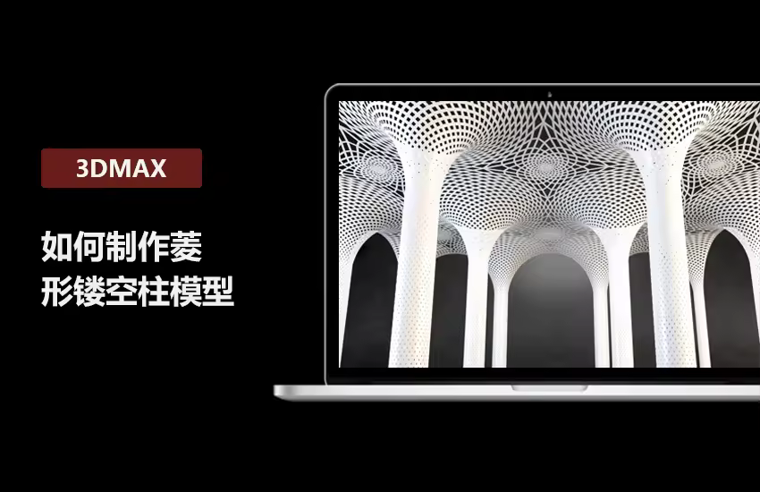 3DMax制作菱形镂空柱模型教程