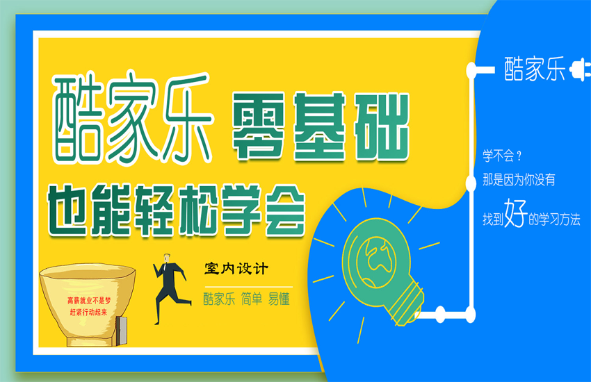 一学就会的酷家乐零基础教程